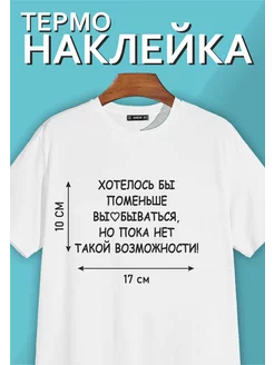 Термонаклейка "Хотелось бы поменьше вые.ваться"