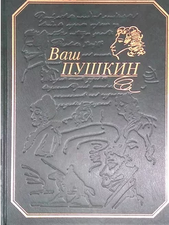 Ваш Пушкин (в чехле)