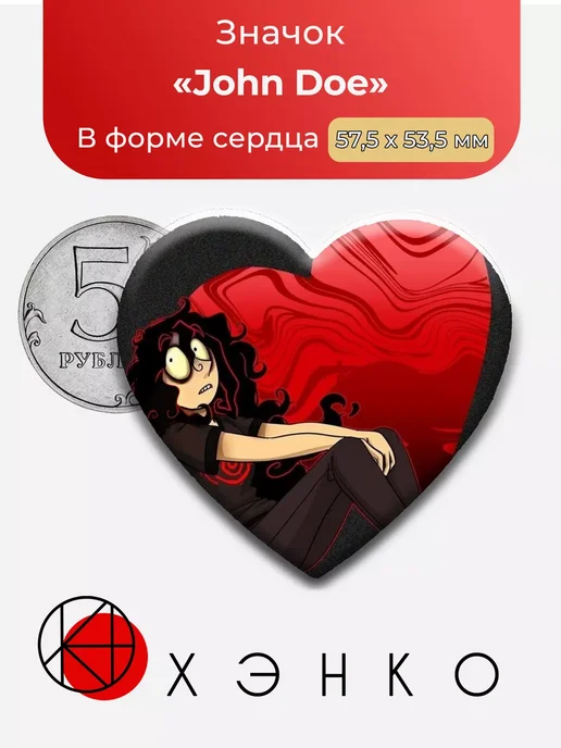 John Doe Джон Доу Сердце
