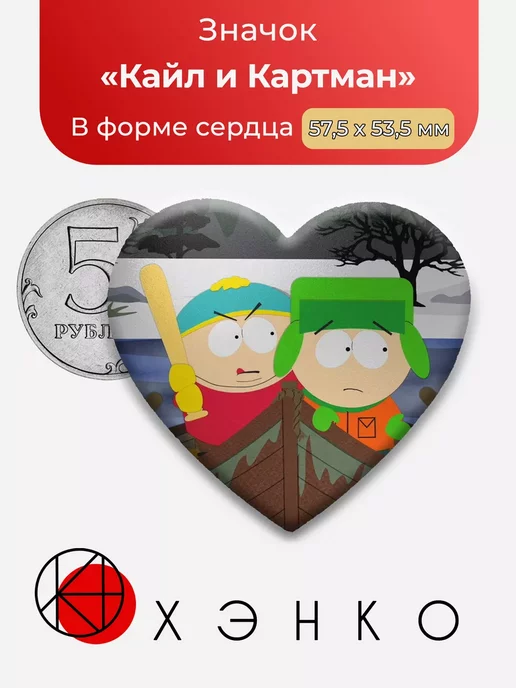 Южный парк Кайл и Картман Сердце