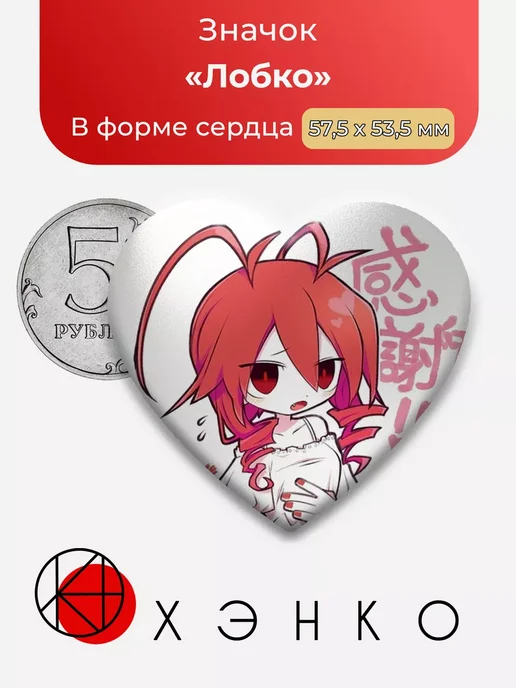 Okegom Окегом Лобко Сердце