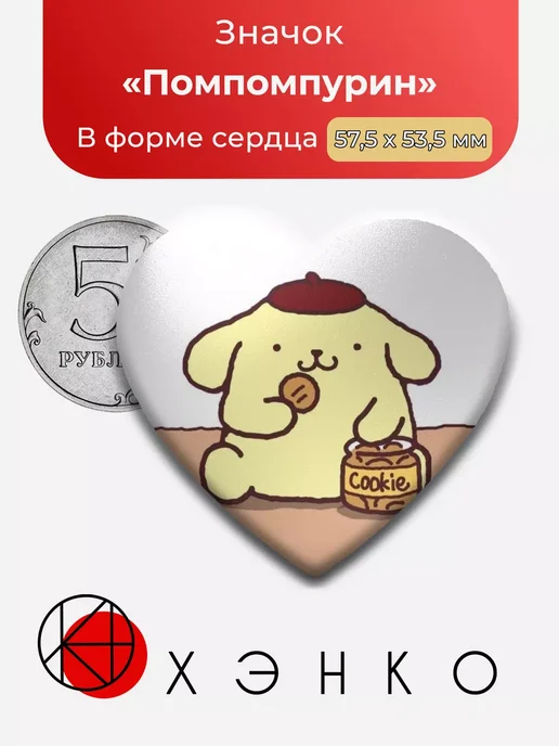 Помпомпурин Pom Pom Purin Санрио Sanrio сердце