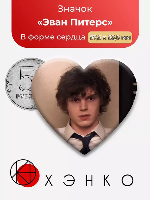 Эван Питерс Сердце