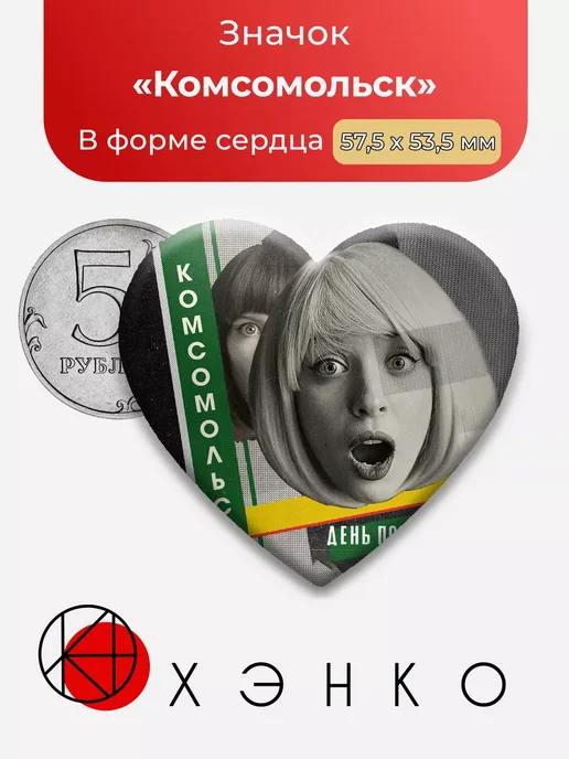 группа Комсомольск Сердце