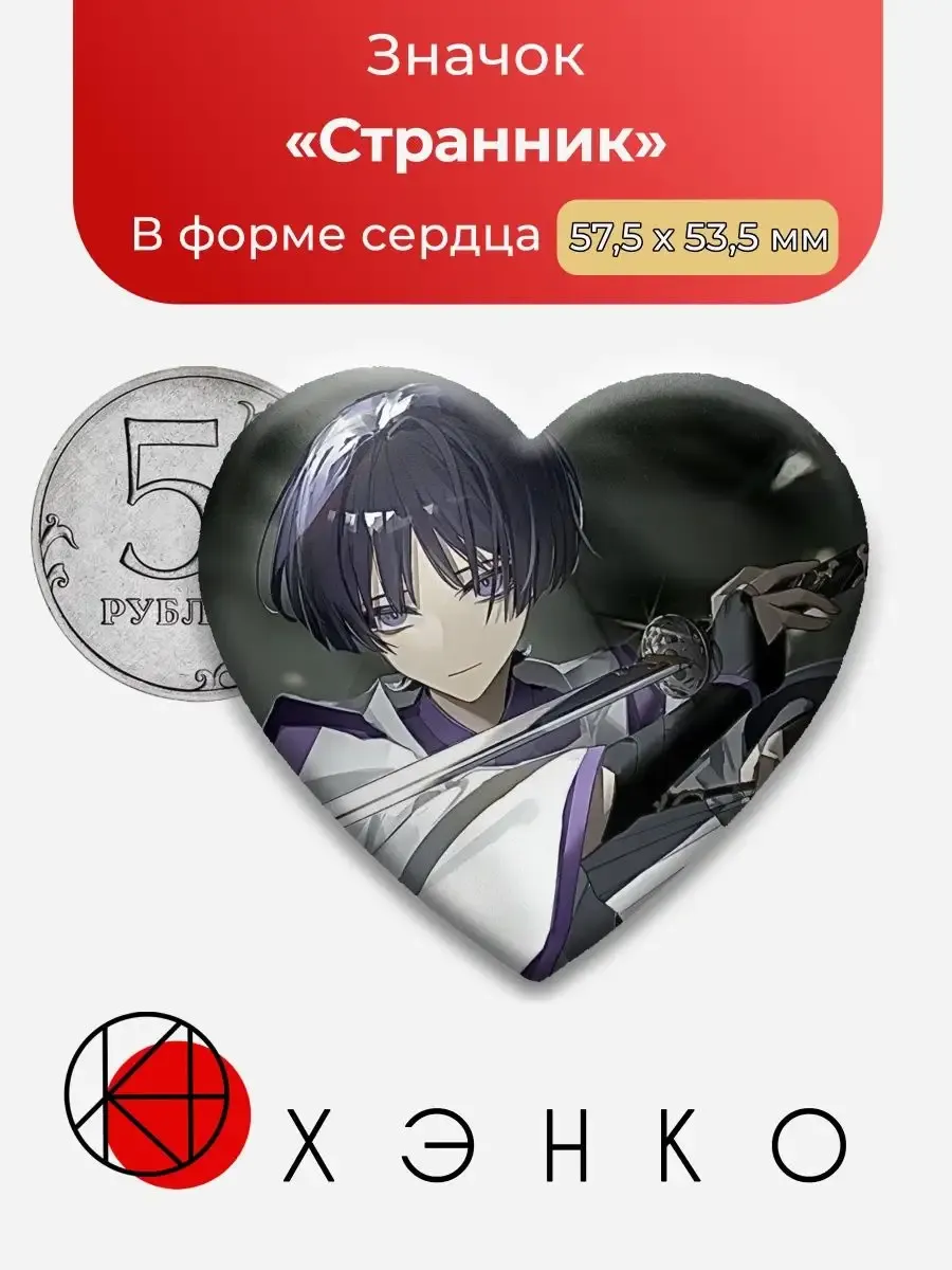 Сердце Странник