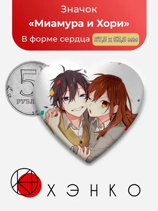Хоримия Миамура Хори сердце