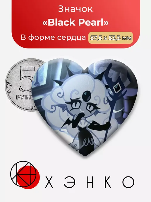 Cookie Run Kingdom Black Pearl Сердце
