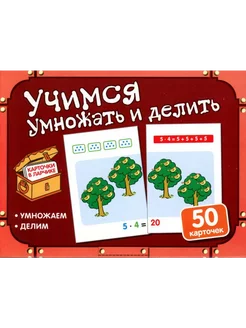 Карточки в ларчике Учимся умножать и делить 50 карточек