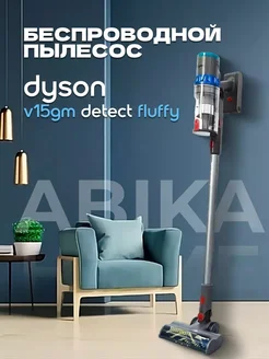 Пылесос Dyson вертикальный беспроводной