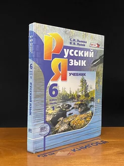 (ШТАМП) Русский язык. 6 класс. Часть 1. Учебник