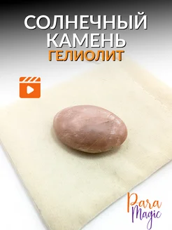 Солнечный камень натуральный Гелиолит