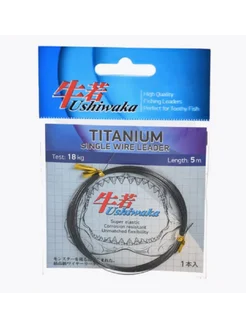 Поводочный материал Titanium Single Wire, 18кг 5м Ushiwaka 268111593 купить за 892 ₽ в интернет-магазине Wildberries