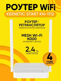 Роутер Wi-Fi Start KN-1112, до 300 Мбит с Mesh KEENETIC 268111915 купить за 42 000 ₽ в интернет-магазине Wildberries