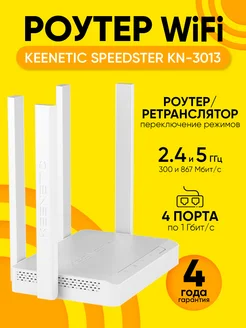 Роутер Wi-Fi Speedster KN-3013 до 1000 Мбит с KEENETIC 268111917 купить за 42 000 ₽ в интернет-магазине Wildberries