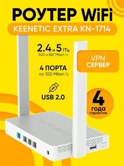 Роутер Wi-Fi Extra KN-1714 2 частоты 1000 Мбит с USB KEENETIC 268111933 купить за 5 322 ₽ в интернет-магазине Wildberries