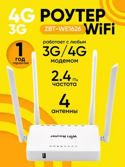 Роутер Wi-Fi WE1626 поддержка USB 3G 4G LTE модемов ZBT 268111943 купить за 1 232 ₽ в интернет-магазине Wildberries