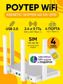 Роутер Wi-Fi Skipper 4G KN-2910 SIM-карта до 1 Гбит с KEENETIC 268111951 купить за 11 320 ₽ в интернет-магазине Wildberries