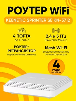 Роутер Wi-Fi Sprinter SE KN-3712, Wi-Fi 6, до 1 Гбит с KEENETIC 268111952 купить за 9 904 ₽ в интернет-магазине Wildberries