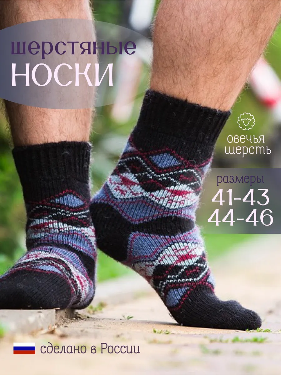 Носки шерстяные