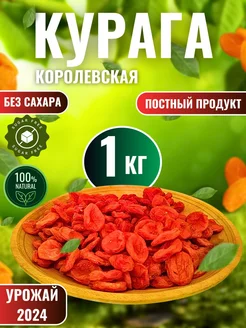 Курага королевская урожай 24 г NUTS & SWEETS WORID 268115098 купить за 297 ₽ в интернет-магазине Wildberries