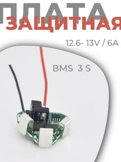 Защитная плата BMS 3S 12,6V 6A для Li-ion батареи 18650 ВАРЮЖКА 268115248 купить за 331 ₽ в интернет-магазине Wildberries