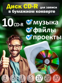 Диски CD-R для записи в бумажном конверте, 10 шт