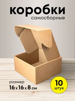 Крафт коробка подарочная маленькая 16*16*8 набор 10 шт