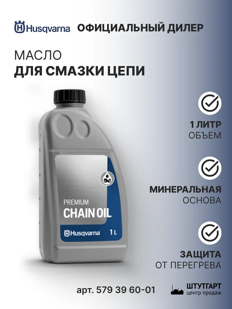 Масло для смазки цепи Husqvarnа 1 л, арт. 579 39 60-01