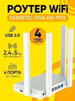 Роутер Wi-Fi VIVA KN-1913, 2.4 и 5ГГц, 1000 Мбит с KEENETIC 268117072 купить за 7 238 ₽ в интернет-магазине Wildberries