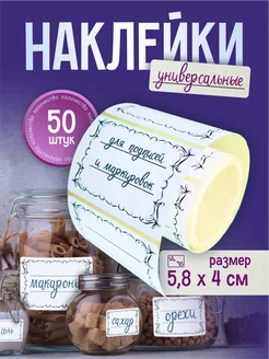 Наклейки для подписи и маркировки банок и специй 58х40мм UniCOMP 268117281 купить за 148 ₽ в интернет-магазине Wildberries