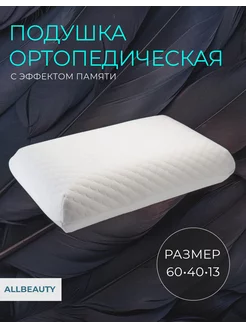 Ортопедическая подушка 40x60см, высота 13 см