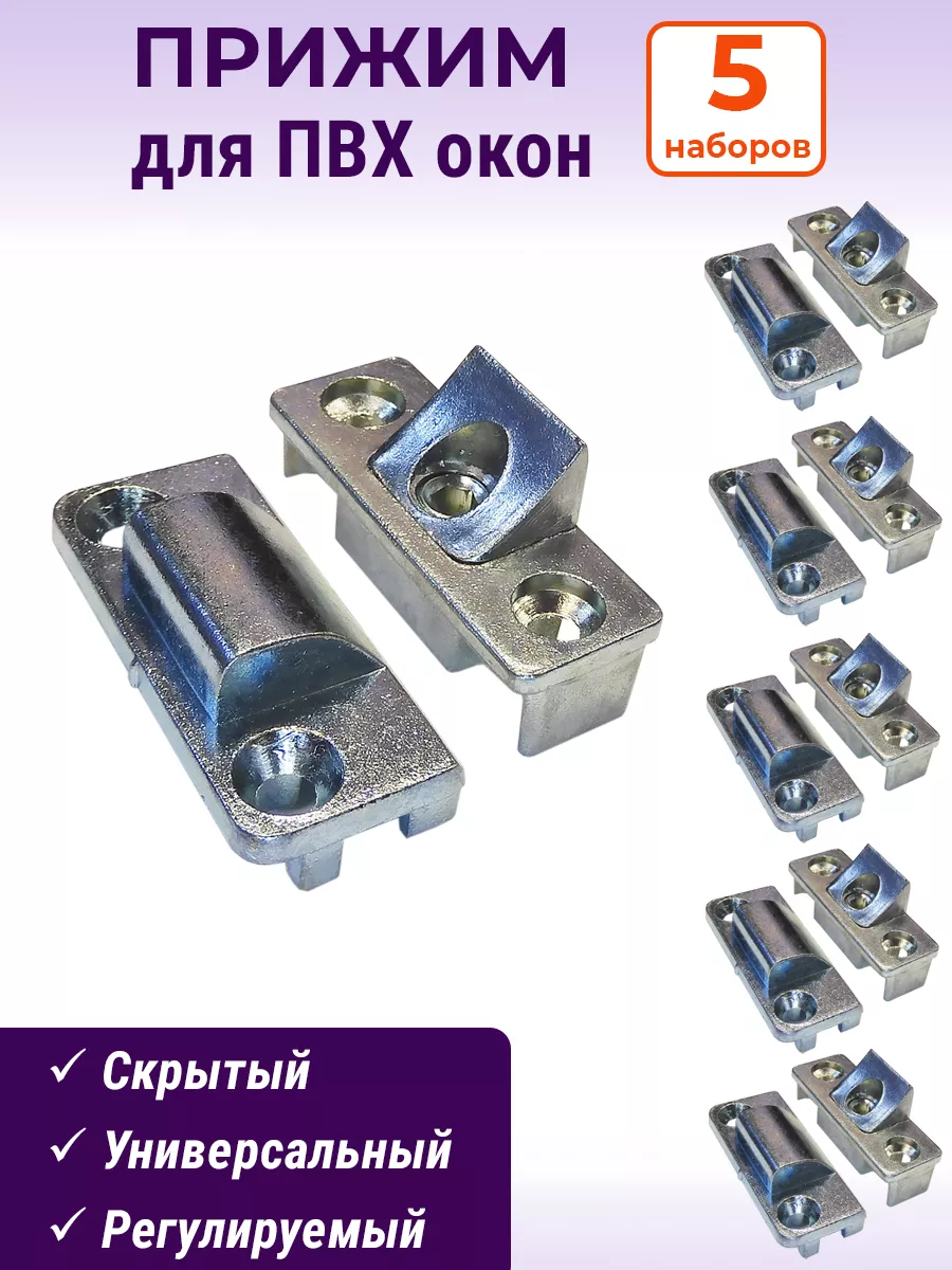 Лот 5 шт: Прижим оконный средний скрытый для ПВХ окон