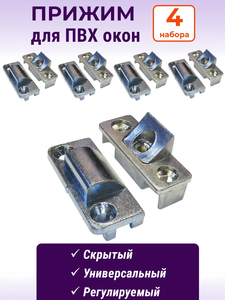 Лот 4 шт: Прижим оконный средний скрытый для ПВХ окон