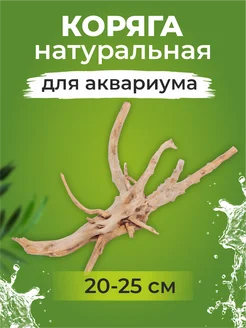 Коряга для аквариума, 20-25 см