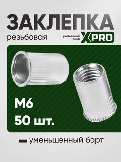 Заклепка резьбовая M6 уменьшенный бортик XPRO 268125706 купить за 234 ₽ в интернет-магазине Wildberries