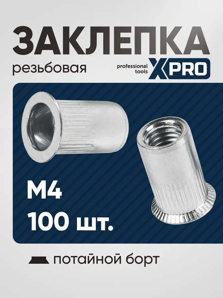 Заклепка резьбовая M4 потайной бортик