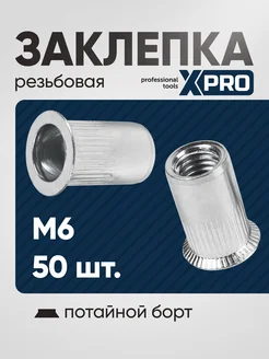 Заклепка резьбовая M6 потайной бортик XPRO 268125762 купить за 219 ₽ в интернет-магазине Wildberries