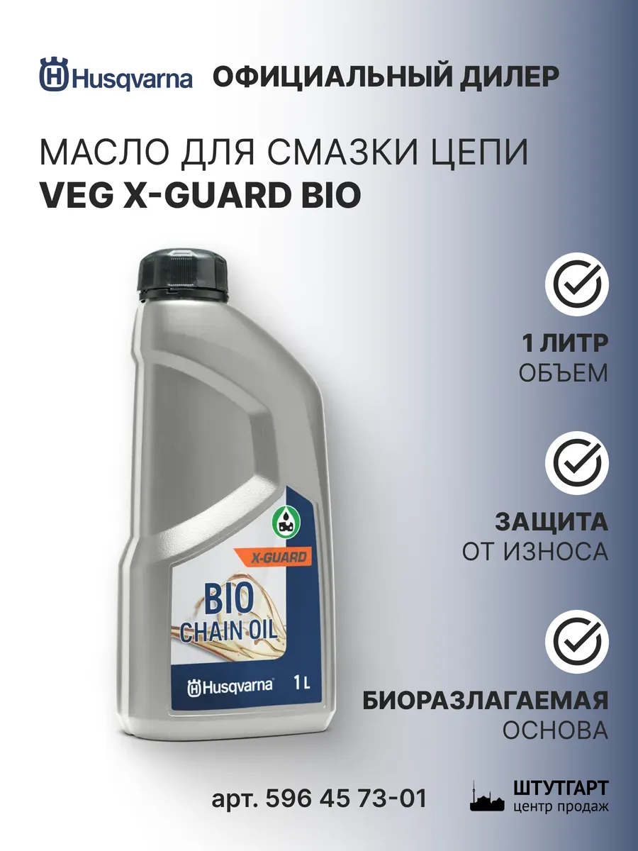 Масло для смазки цепи Veg X-GUARD BIO 1 л, арт. 596 45 73-01