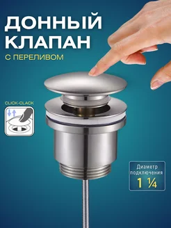 Донный клапан на раковину с переливом 1 1 4" Душ Строй 268126834 купить за 1 044 ₽ в интернет-магазине Wildberries