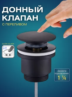 Донный клапан на раковину с переливом 1 1 4" Душ Строй 268126836 купить за 1 740 ₽ в интернет-магазине Wildberries