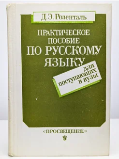 Практическое пособие по русскому языку