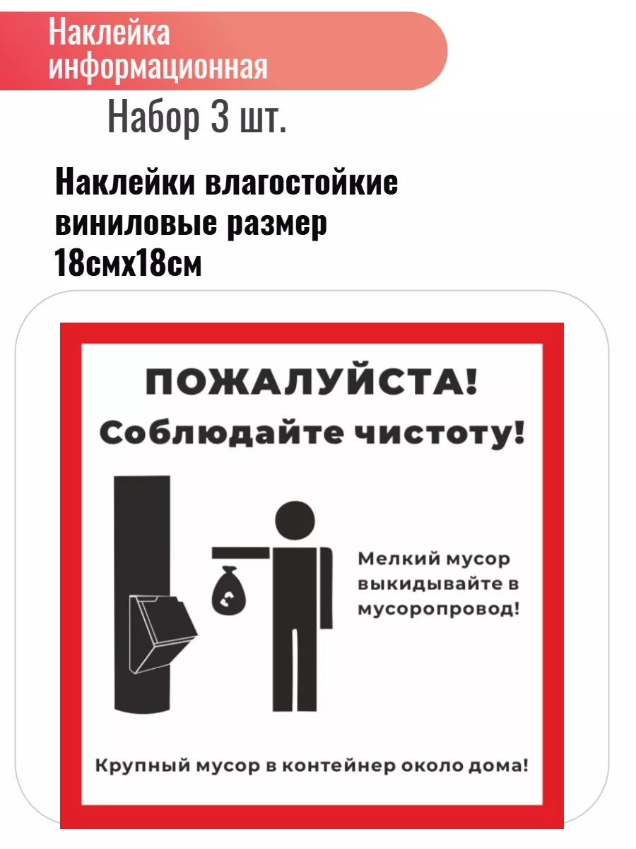 Наклейка соблюдайте чистоту