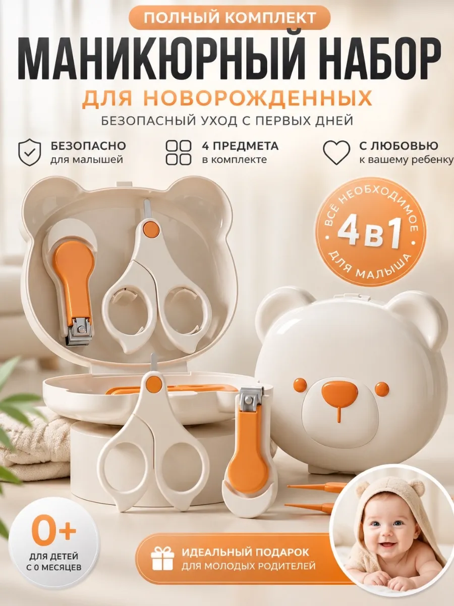 Маникюрный набор для новорожденных