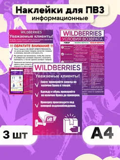 Наклейки для пвз wildberries вб WB