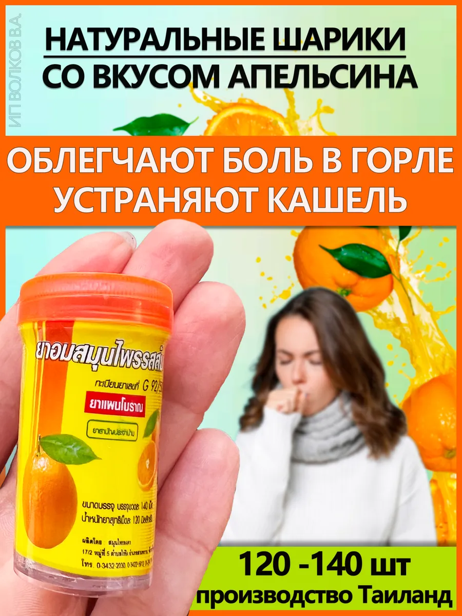 Тайские шарики от кашля и боли в горле