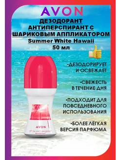 Дезодорант-антиперспирант Summer White Hawaii