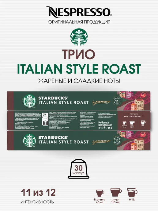 Starbucks Набор капсул кофе Старбакс от Nespresso бленд Italian Style, вариант