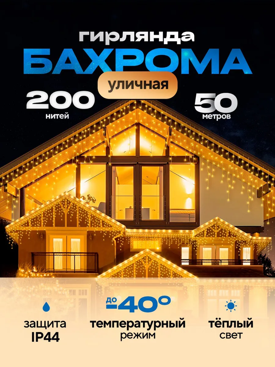 Гирлянда уличная бахрома 50...