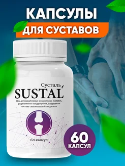 Хондропротектор капсулы для суставов и связок Sustal 268133365 купить за 243 ₽ в интернет-магазине Wildberries