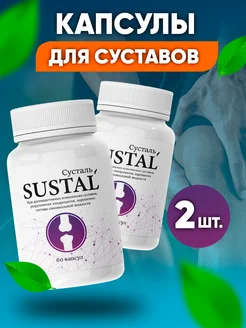 Хондропротектор капсулы для суставов и связок Sustal 268133366 купить за 342 ₽ в интернет-магазине Wildberries